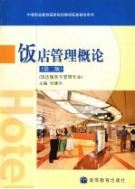 饭店管理概论  第2版  饭店服务与管理专业