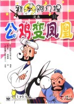 新阿凡提漫画  11  公鸡变凤凰