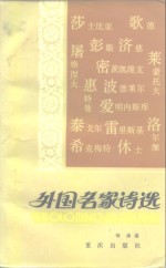 外国名家诗选  第1册