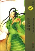 黄蓓佳倾情小说拼音本  碧玉蝈蝈