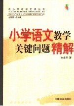 小学语文教学关键问题精解