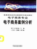 普通高校经济及管理学科规划教材  电子商务专业  电子商务案例分析