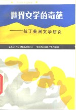 世界文学的奇葩  拉丁美洲文学研究