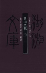 曾国荃集  3