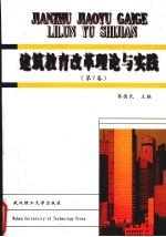 建筑教育改革理论与实践  第7卷