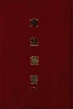东塾丛书  二
