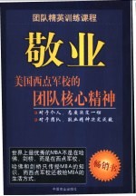 敬业  美国西点军校的团队核心精神