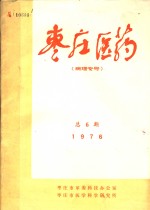 枣庄医药  病理专号  1976年  总6期