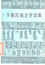 少数民族文学论集  3
