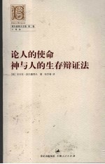 论人的使命  神与人的生存辩证法