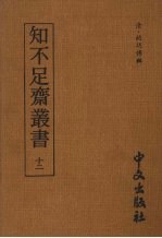 知不足齐丛书  十二