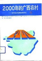 2000年的广西农村  农村经济发展战略研究  上