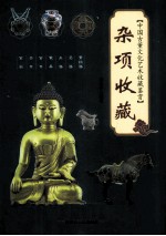 中国古董文化艺术收藏鉴赏  杂项收藏