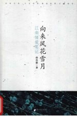向来风花雪月  江南情爱笔记