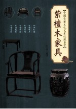 中国古董文化艺术收藏鉴赏  紫檀木家具