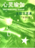 心灵瑜伽  主题日志本