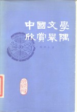 中国文学欣赏举隅