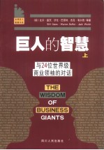 巨人的智慧  上