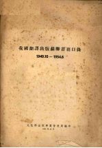 我国翻译出版苏联书籍目录  1949.10-1954.6