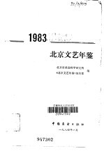 北京文艺年鉴  1983