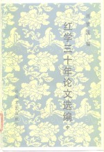 红学三十年论文选编  中