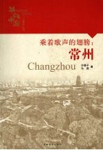乘着歌声的翅膀：常州