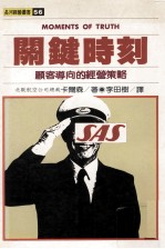 关键时刻：顾客导向的经营策略