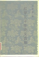 红学三十年论文选编  下