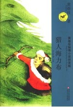 黄蓓佳倾情小说拼音本  猎人海力布