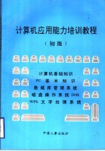 计算机应用能力培训教程  初级