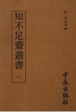 知不足齐丛书  八