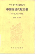 中外名作艺术鉴赏丛书  中国现当代散文卷