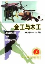 金工与木工  高中一年级