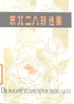 东北二人转选集