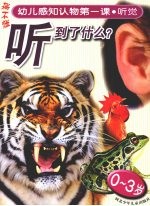 幼儿感知认物第一课  听觉  0-3岁