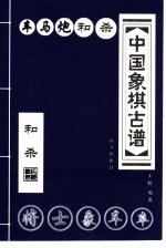 中国象棋古谱  车马炮和杀