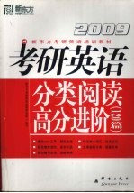 考研英语分类阅读高分进阶  120篇  2009  第2版