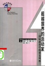 超越国界的活动家  国际政治中的倡议网络