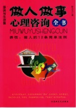 做人做事心理咨询全书  养性：做人的12条简单法则  谬误与生存篇
