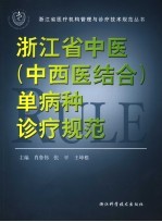 浙江省中医  中西医结合  单病种诊疗规范
