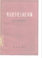 英汉化学化工词汇补编  化工机械部分