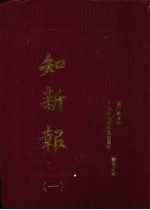 知新报  1