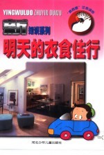 “鹦鹉螺”注音读物  明天的衣食住行