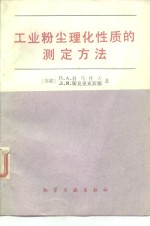 工业粉尘理化性质的测定方法
