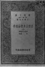 亚里士多德伦理学  第2册