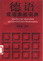 德语成语典故词典