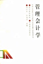 管理会计学