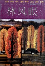 中国画名家作品真伪  林风眠
