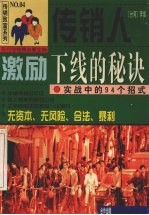 传销人激励下线的秘诀  实战中的94个招式