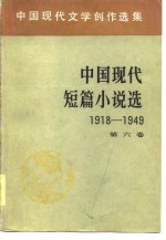 中国现代文学创作选集  中国现代短篇小说选  1918-1949  第6卷